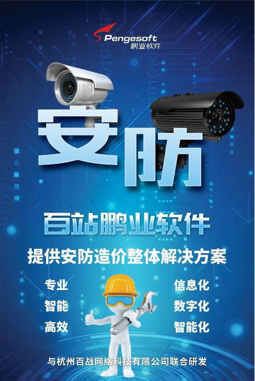 百站鵬業安防計價軟件 賦能智慧安防，驅動數據價值——亮相第三屆中國安防大數據發展高峰論壇